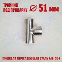 Тройник под приварку 51х51х51мм