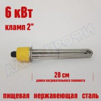 Тэн под кламп 2" 280мм 6 кВт