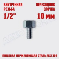 Переходник резьба-елочка ВР 1/2 - 10мм
